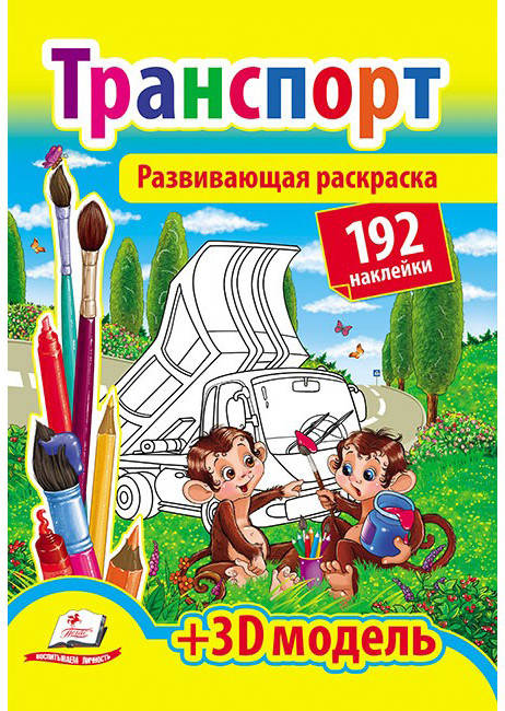 

Пегас РР Развивающая раскраска Транспорт