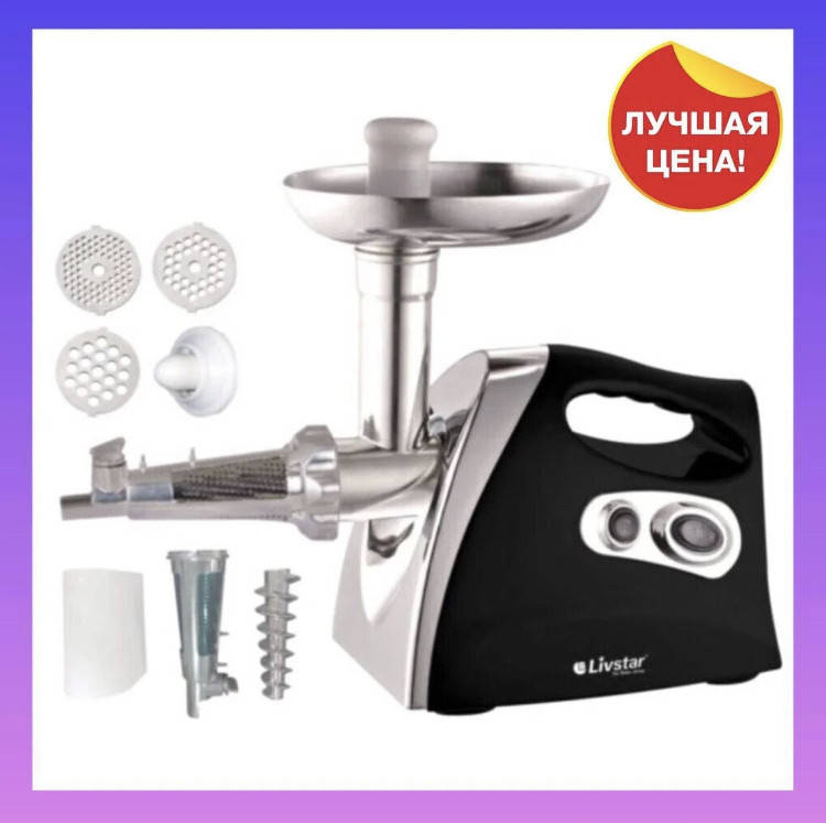 

Мясорубка + соковыжималка Livstar 2500 Вт / электромясорубка