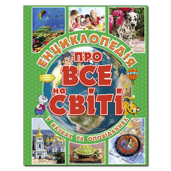

Енциклопедія про все на світі.Зелена