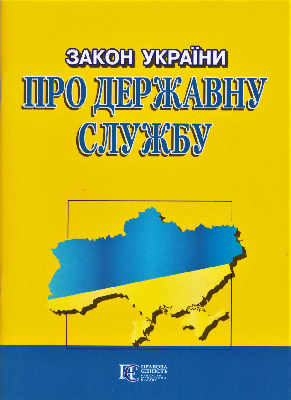

Книга Закон України "Про державну службу" (Алерта)