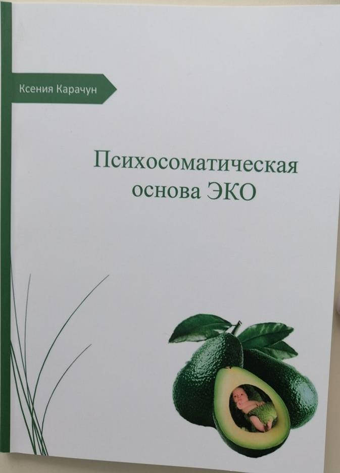

Психосоматическая основа ЭКО, Ксеня Карачун