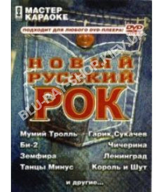 

Мастер караоке. Новый русский рок [DVD]