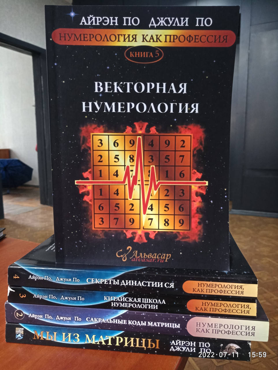 

Нумерология как профессия книги 1-5 Айрен По Джули По Альвасар