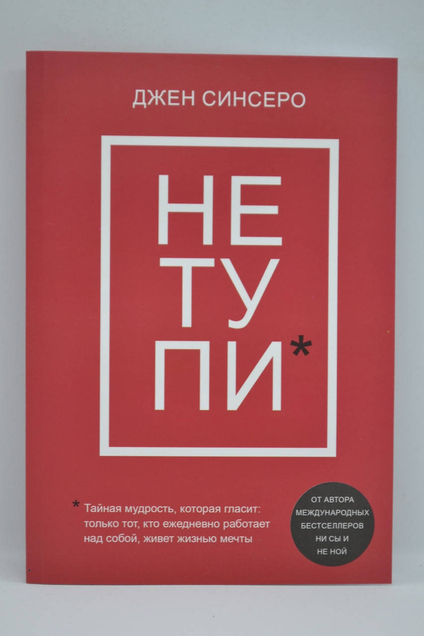 

Синсеро Джен - Не тупи