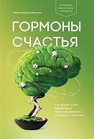 

Гормоны счастья. Как приучить мозг вырабатывать серотонин, дофамин, эндорфин и окситоцин. Лоретта Бройнинг
