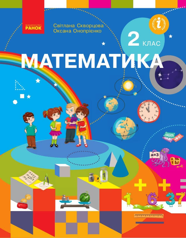 

Підручник Математика 2 клас Скворцова, Онопрієнко.Ранок.