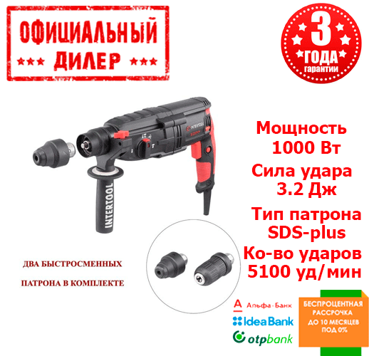 

Перфоратор сетевой прямой со съемным патроном INTERTOOL WT-0171 (1 кВт, 3.2 Дж)