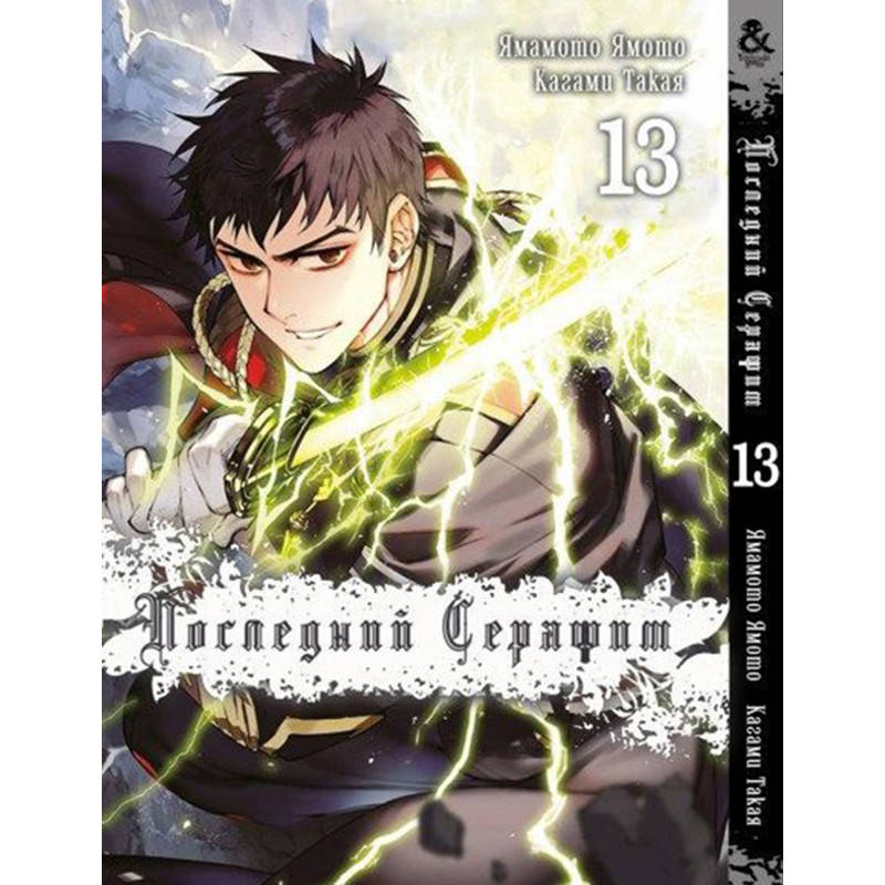 

Манга Последний Серафим Том 13 | Owari no Seraph