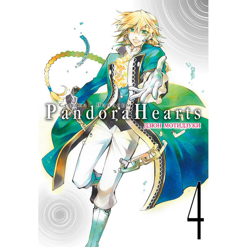 

Манга Сердца Пандоры Книга 04 (Том 7 - Том 8) | Pandora Hearts