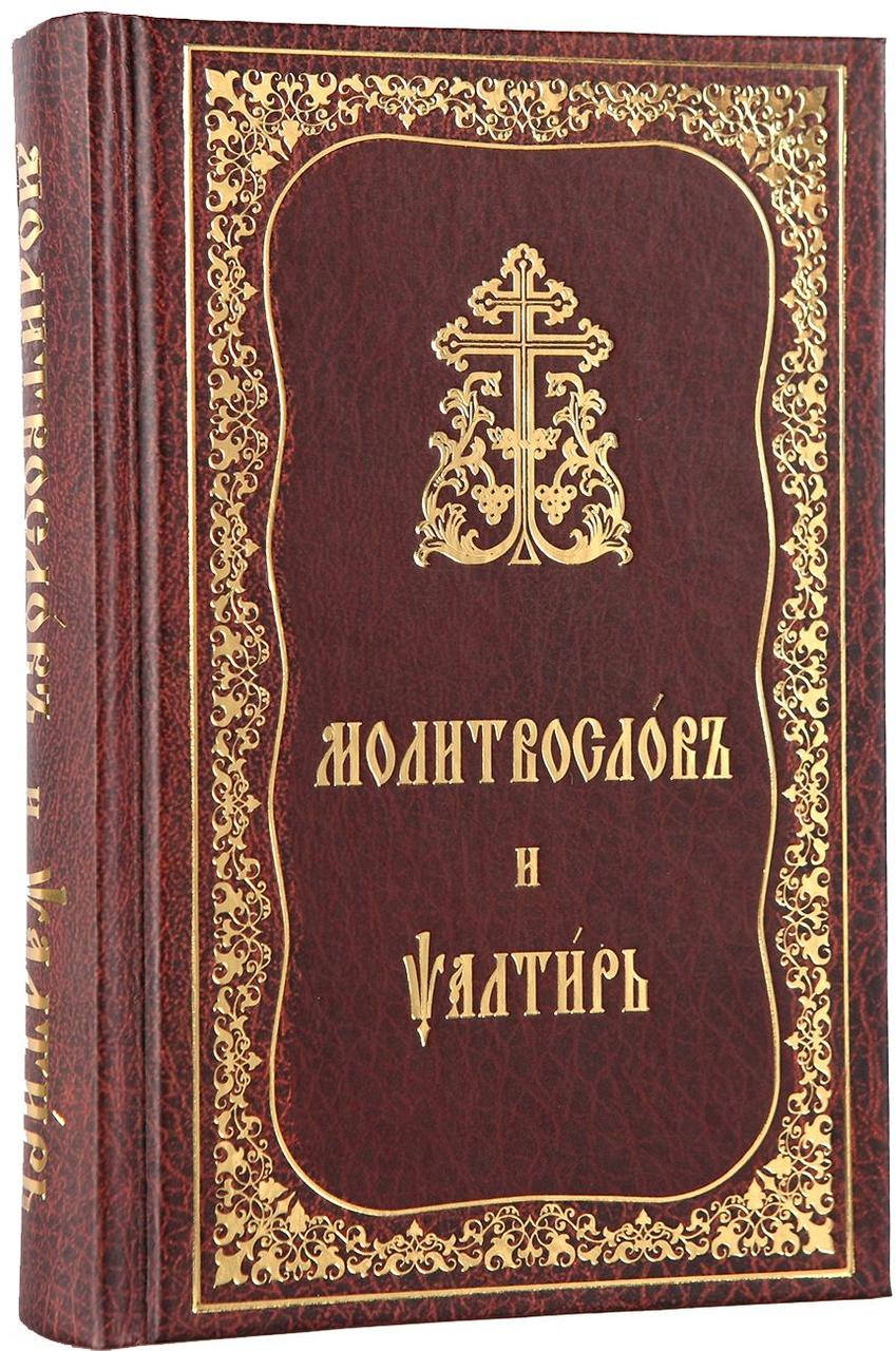 

Молитвослов и Псалтирь (церковно-славянский шрифт)