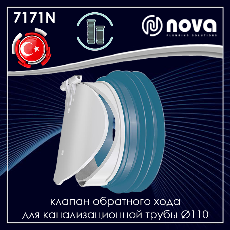 

Клапан обратного хода для канализационной трубы Ø 110 мм. NOVA 7171N