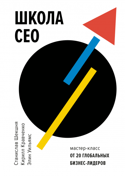 

Книга Школа CEO. Мастер-классы от 20 глобальных лидеров. Автор - Станислав Шекшня