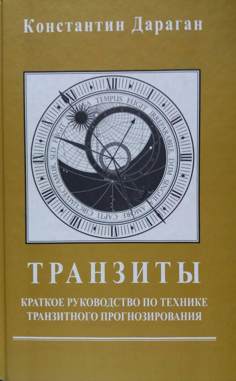 

Транзиты. Краткое руководство | Дараган