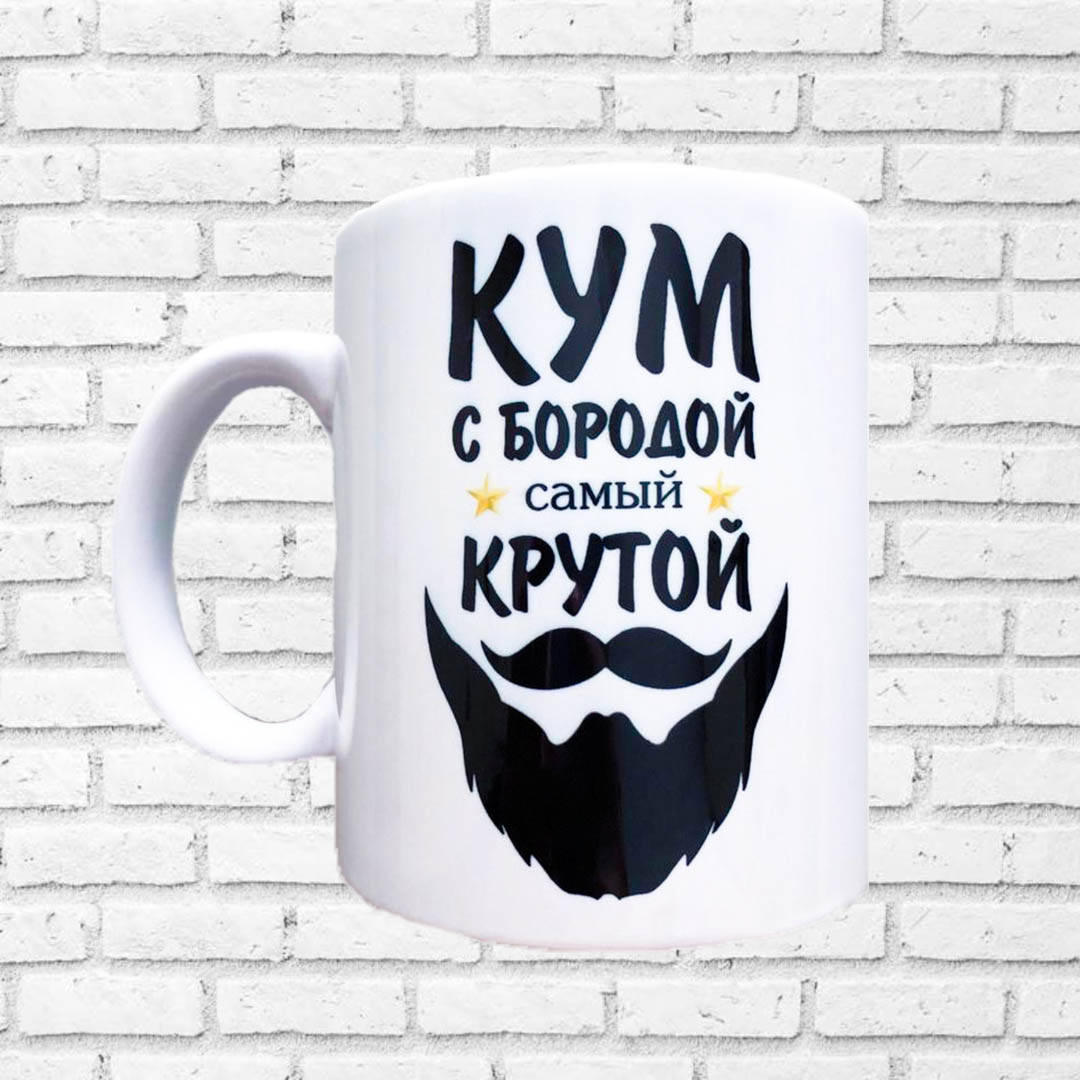 

Чашка "Кум с бородой самый крутой", Белый