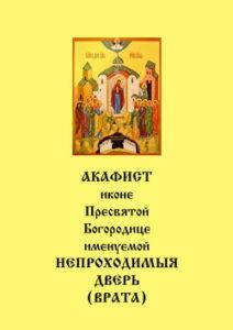 

Акафист чудотворной иконе Пресвятой Богородице Непроходимая Дверь