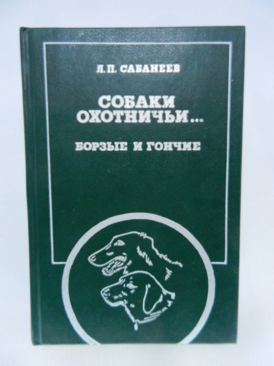 

Сабанеев Л.П. Собаки охотничьи. Борзые и гончие (б/у).