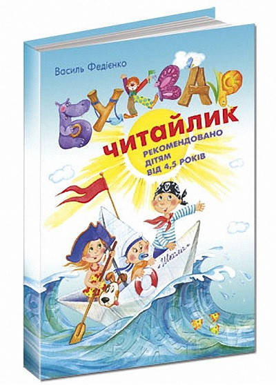 

Букварь Читайка. В. Федиенко (Укр.) мягкая, 80 с.