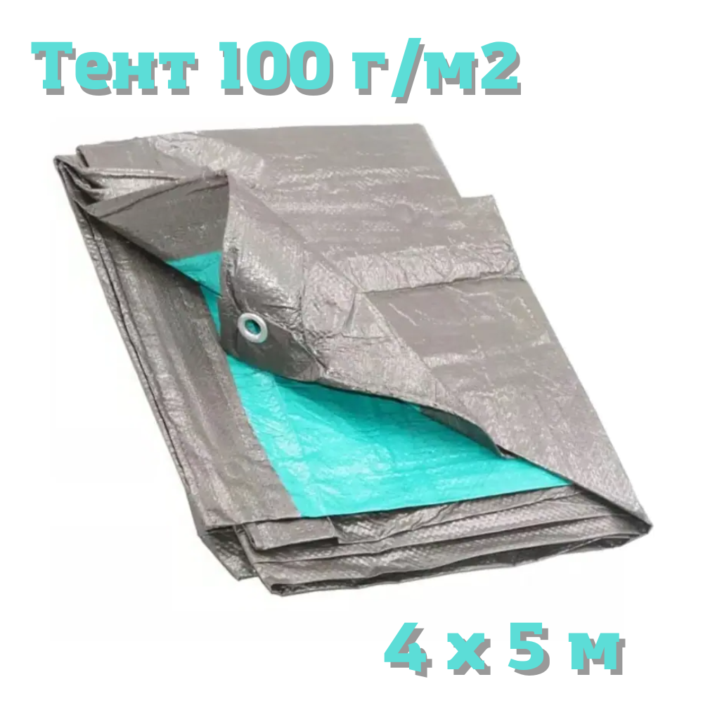 

Тент тарпаулин универсальный 100г/м2 "Grey" 4х5 м тенты от дождя и снега, Серый