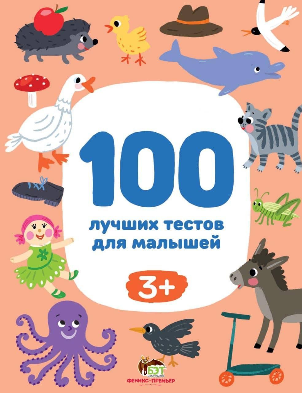 

100 лучших тестов для малышей 3+