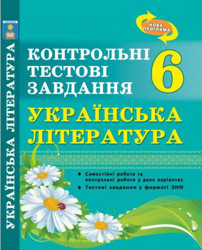 

Українська література. Контрольні тестові завдання. 6 клас. Куриліна О.В.