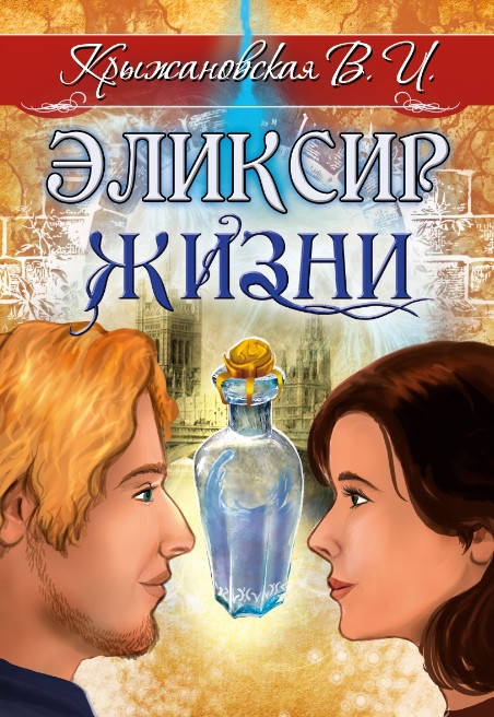 

Книга Эликсир жизни. Вера Крыжановская