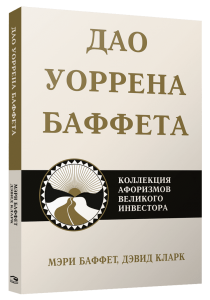 

Дао Уоррена Баффета