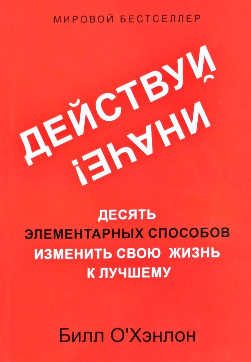 

Действуй иначе Билл О'Хэнлон