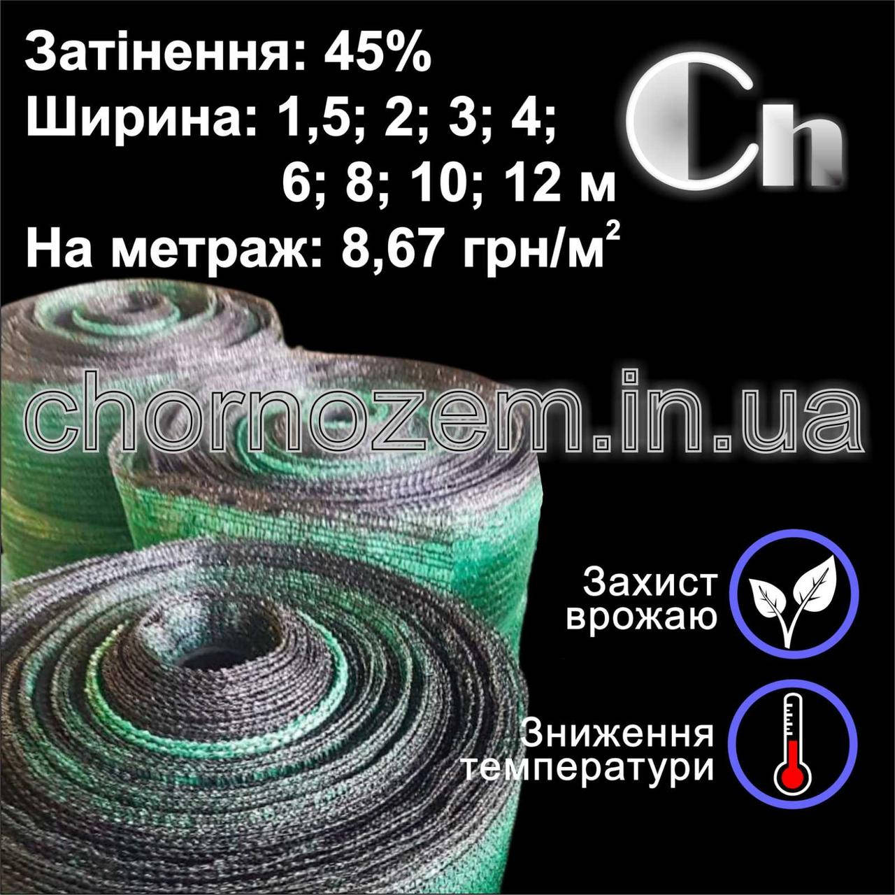 

Степень затенения - 45%; Ширина - 2м;, Зелёный