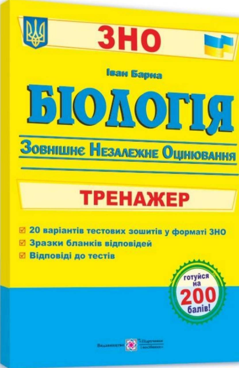 

Зно тренажер біологія . Барна. Видавництво Підручники і Посібники.