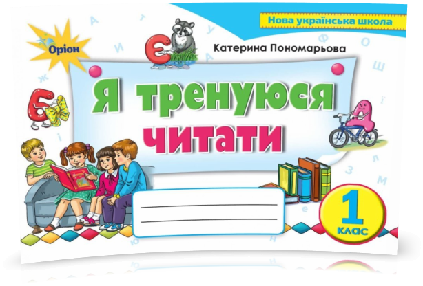 

1 клас. Я тренуюся читати. Тренажер з читання (Пономарьова К.І.), Оріон