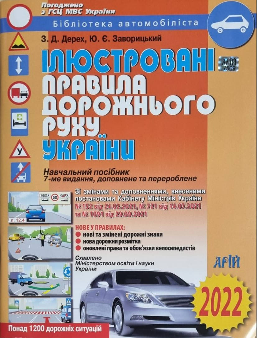 

Ілюстровані Правила дорожнього руху України 2022