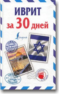 

Иврит за 30 дней