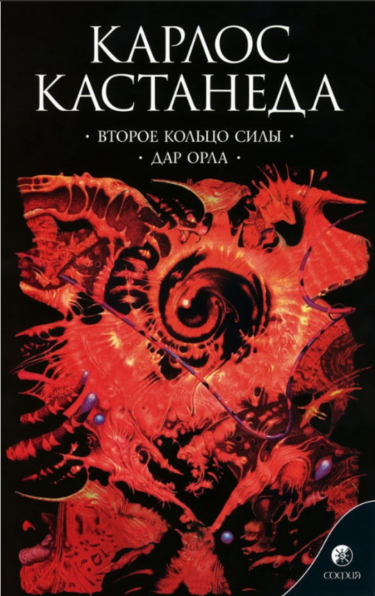 

Книга Второе кольцо силы. Дар Орла. Том 3. Автор - Карлос Кастанеда (София) (мягк.)