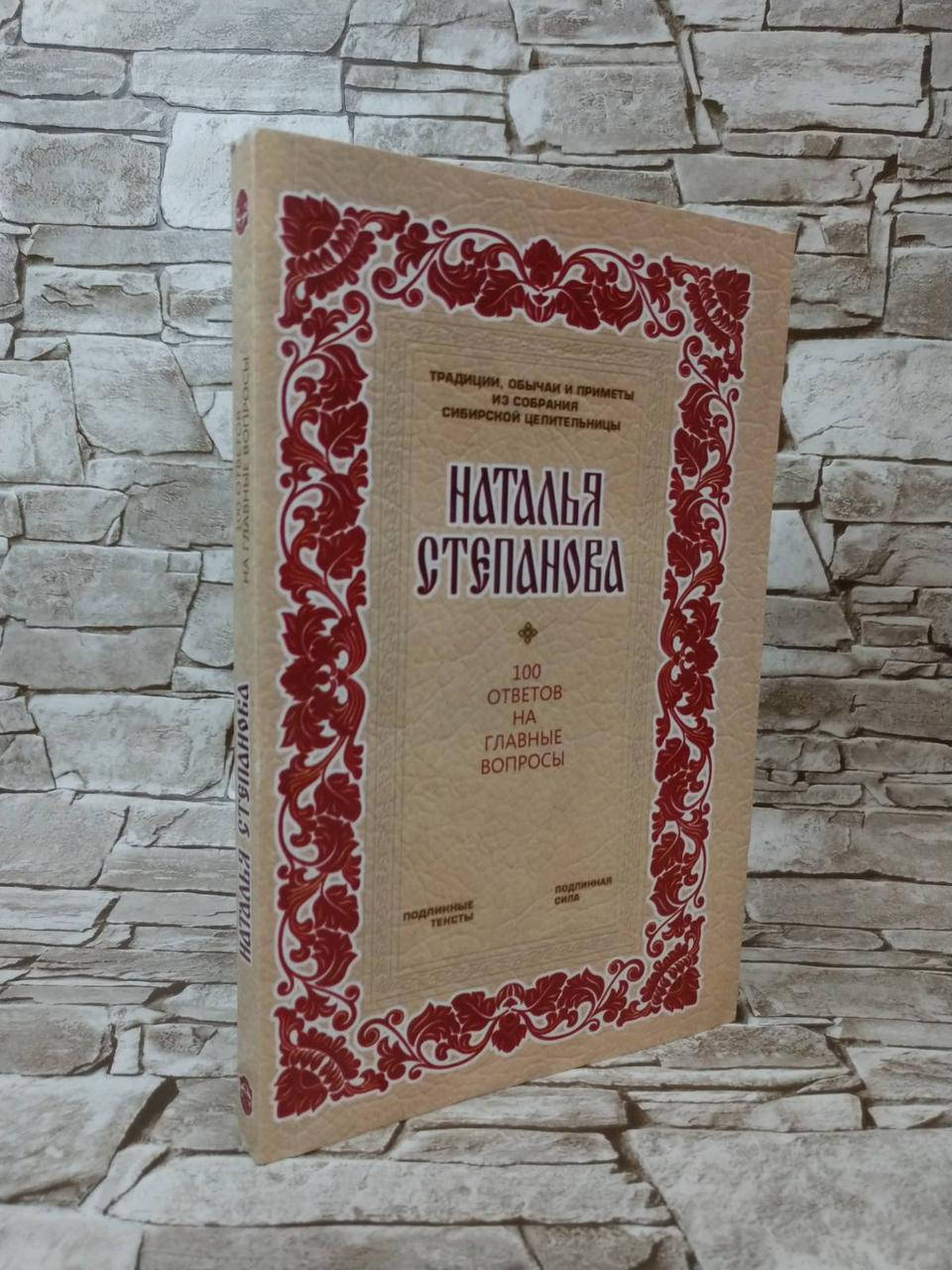 

Книга "100 ответов на главные вопросы" Наталья Степанова