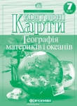 

Контурная карта 7-й класс География материков и океанов Картография