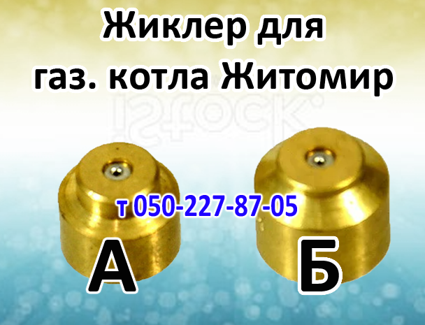 

Жиклёр для газового котла Житомир
