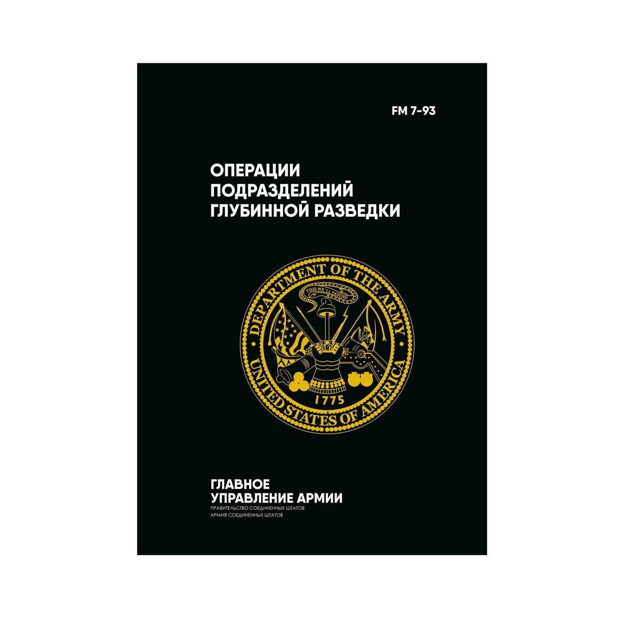 

Книга FM 7-93. Операции подразделений глубинной разведки, Черный