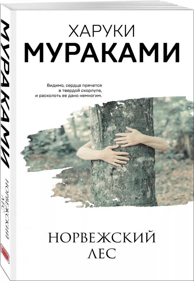

Книга Норвежский лес. Автор - Мураками Х. (Форс) (покет)