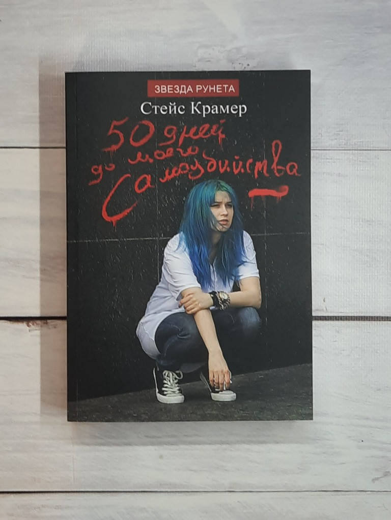 

Крамер 50 дней до моего самоубийства