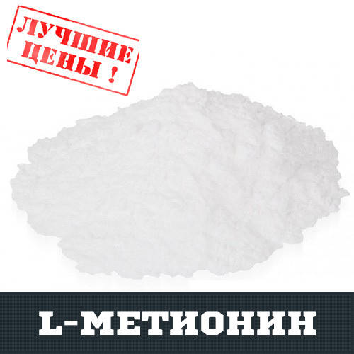 

L-Метионин (MET), 100г