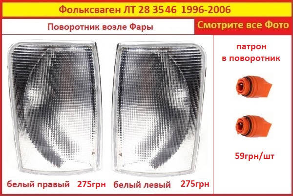 

Поворотник VW LT левый правый белый на Volkswagen LT 96-06 поворот передній ЛТ 25 35 45