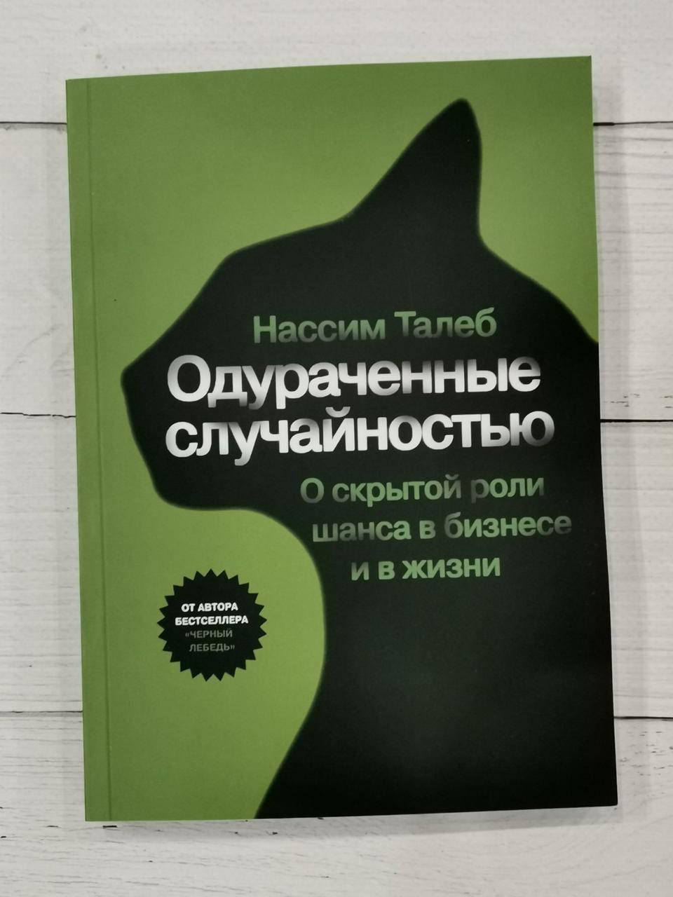 

Книга "Одураченные случайностью" Нассим Талеб