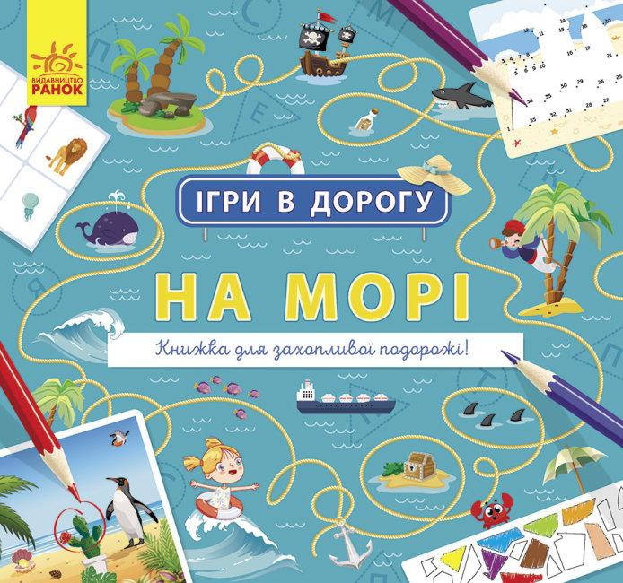

Игры в дорогу: на море (у)