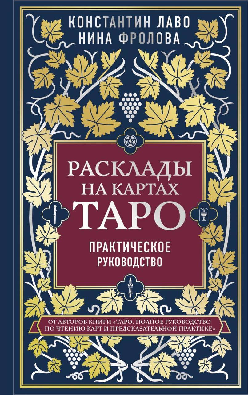 

Расклады на картах Таро. Практическое руководство - Лаво | Фролова