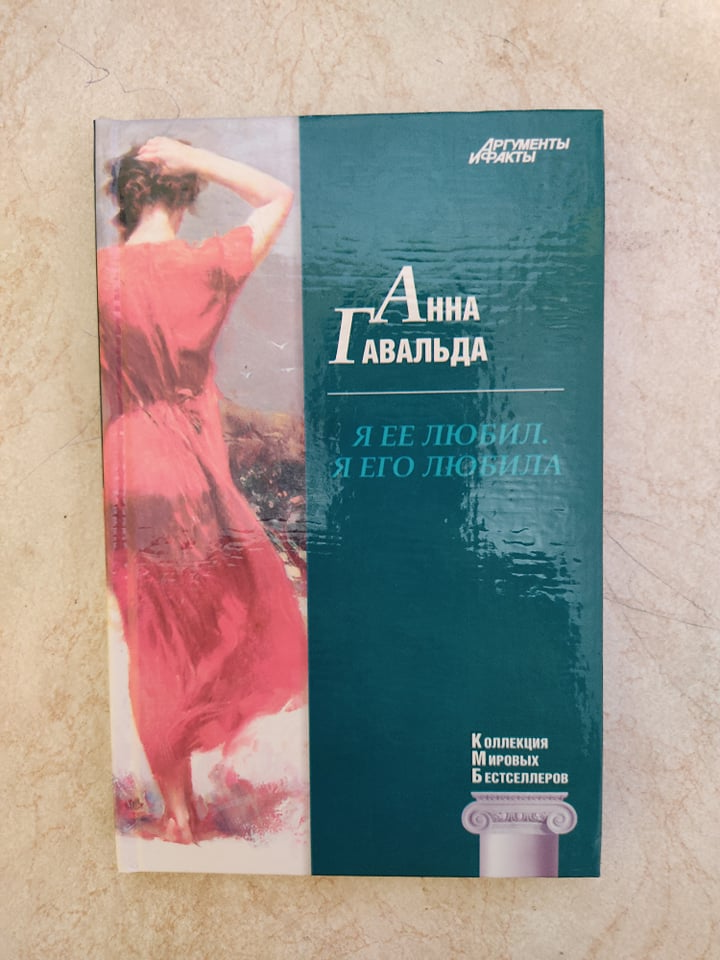 

Я ее любил Я его любила Анна Гавальда б/у книга
