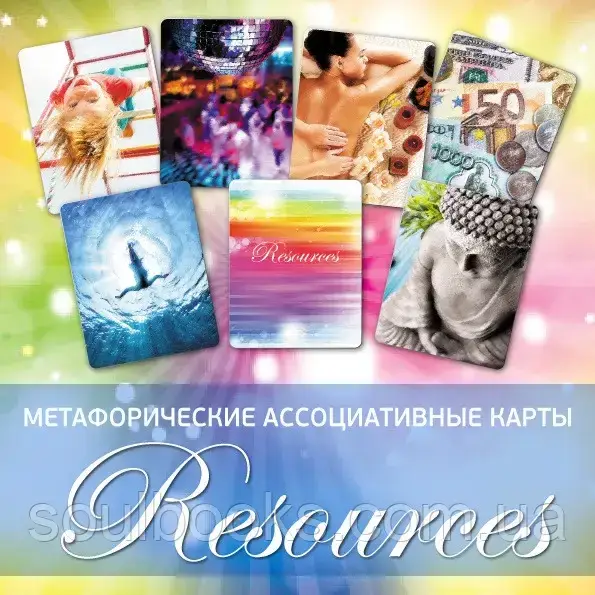 

Метафорические ассоциативные карты "Resources" / Ресурсы. Ирина Федорова