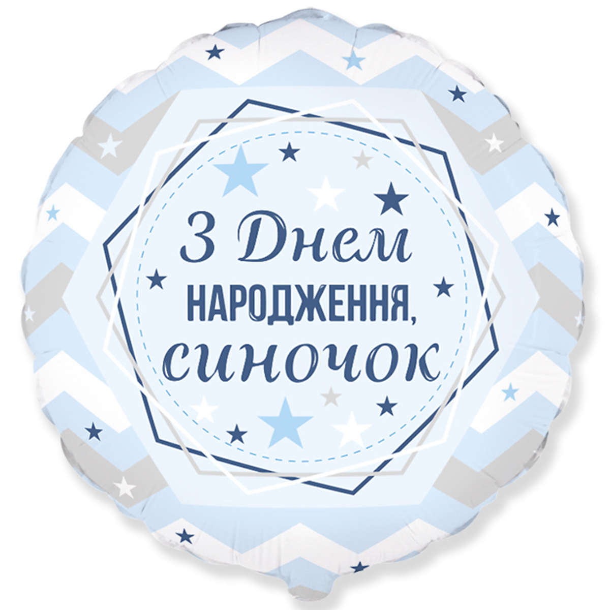 

Фольгированный шарик Flexmetal 18" Круг З Днем народження, синочок!, Разные цвета