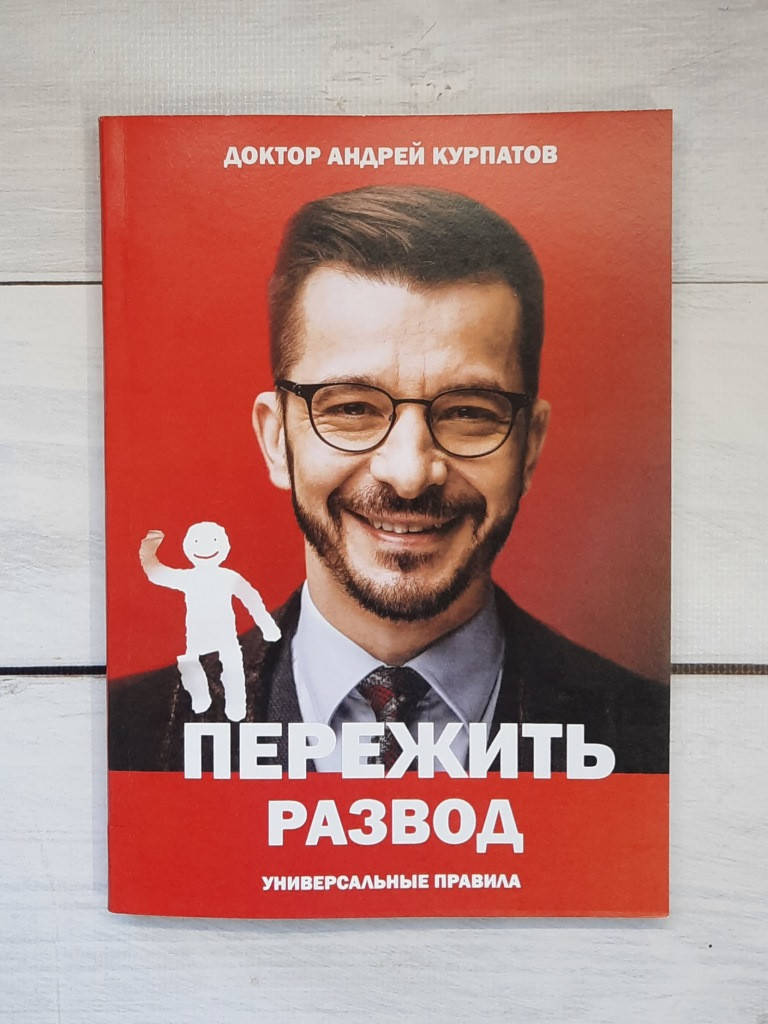 

Курпатов Пережить развод. Универсальные правила