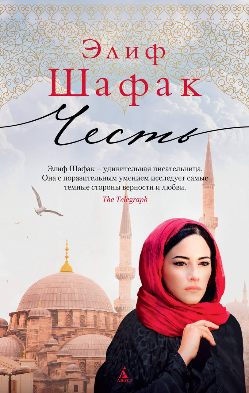 

Книга Честь. Автор - Элиф Шафак