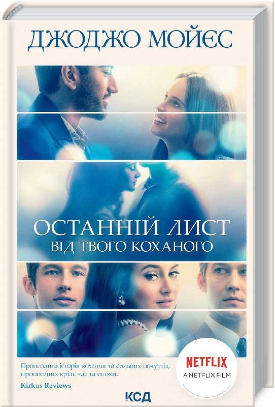 

Останній лист від твого коханого. Мойєс Джоджо